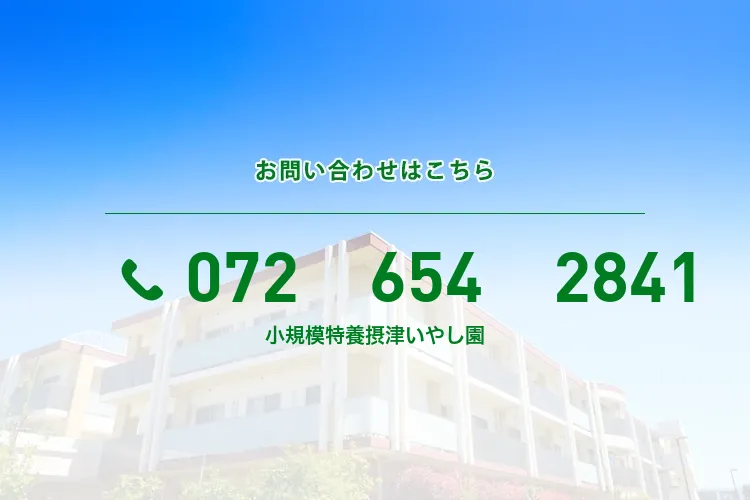 小規模特養摂津いやし園