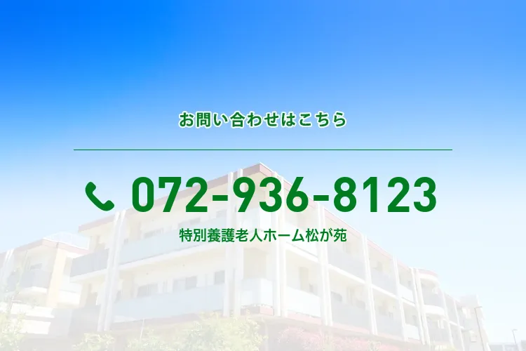 地域密着型特別養護老人ホーム 松が苑