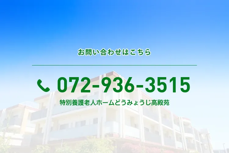 特別養護老人ホーム どうみょうじ高殿苑
