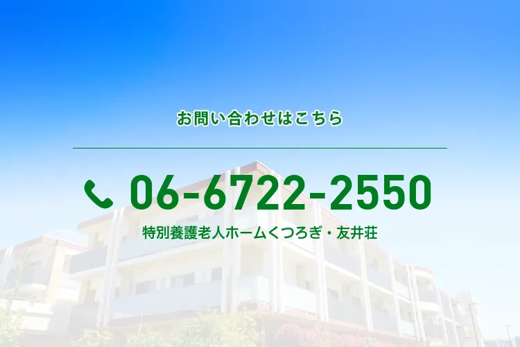 特別養護老人ホームくつろぎ・友井荘