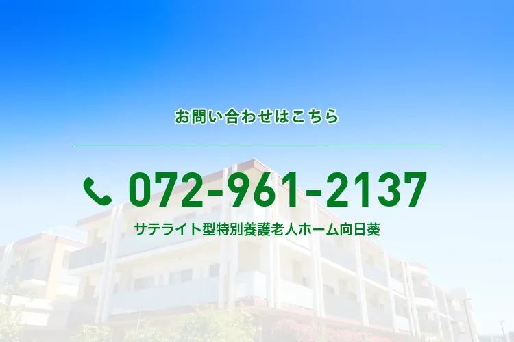 サテライト型特別養護老人ホーム向日葵