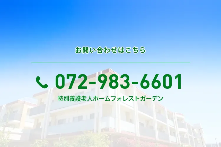 特別養護老人ホーム フォレストガーデン