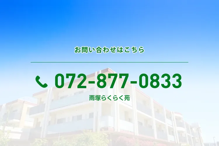 雨塚らくらく苑