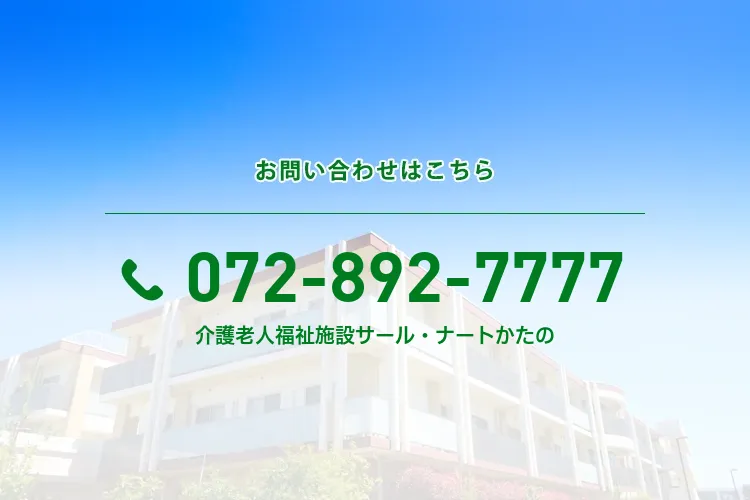 地域密着型介護老人福祉施設 サール・ナートかたの