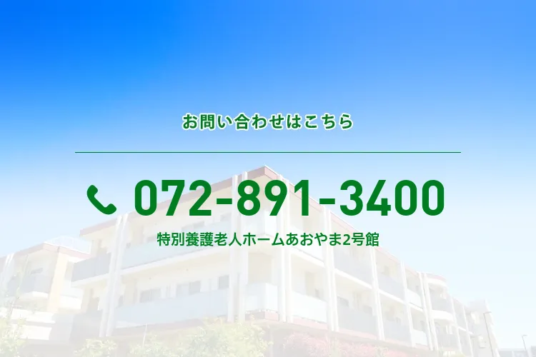 特別養護老人ホーム あおやま2号館