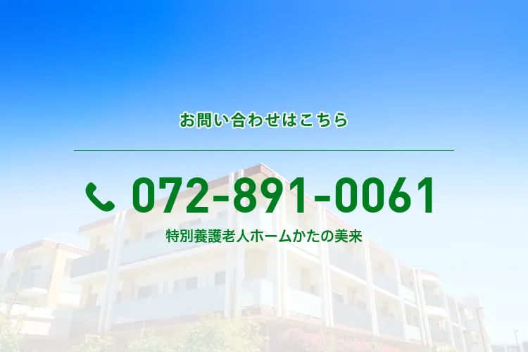 特別養護老人ホームかたの美来