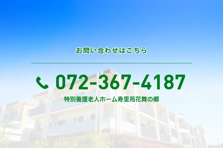 特別養護老人ホーム寿里苑花舞の郷