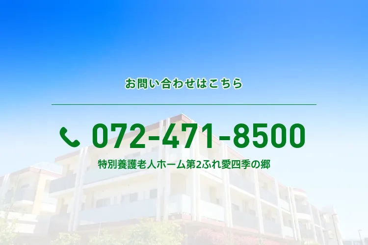 特別養護老人ホーム第2ふれ愛四季の郷