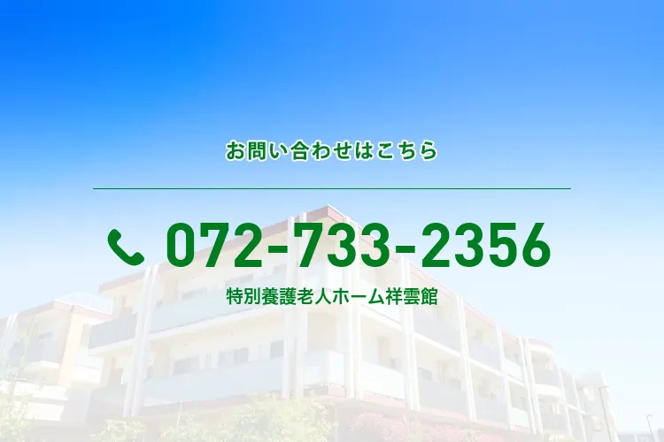 特別養護老人ホーム祥雲館