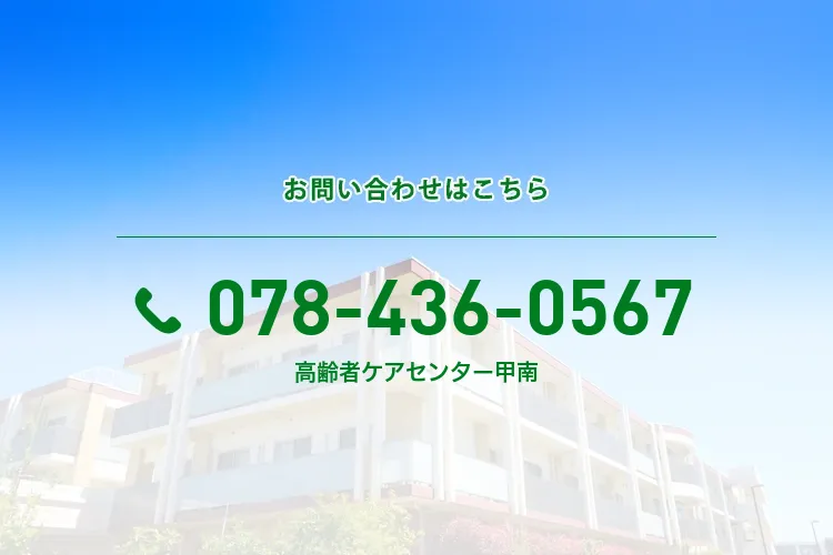 高齢者ケアセンター甲南