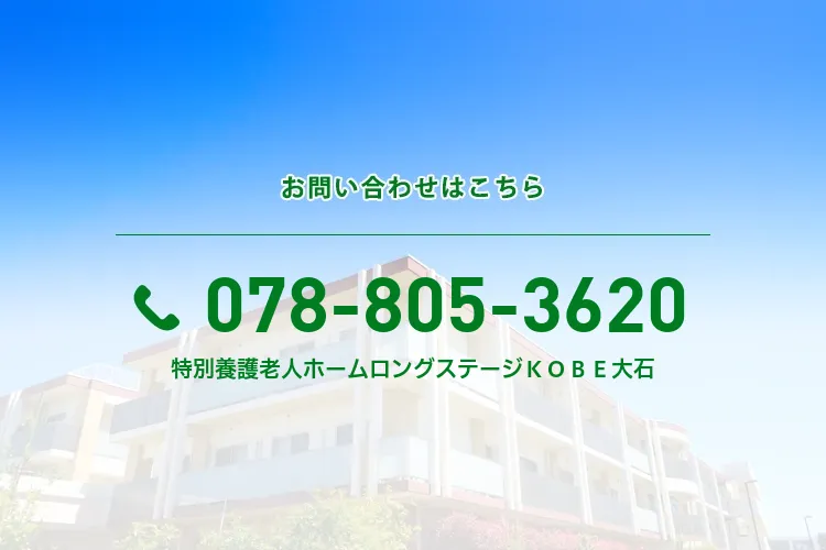 特別養護老人ホーム ロングステージＫＯＢＥ大石