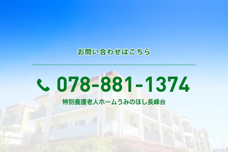 特別養護老人ホームうみのほし長峰台
