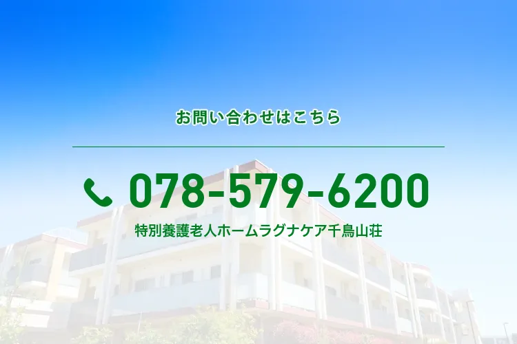 特別養護老人ホーム ラグナケア千鳥山荘