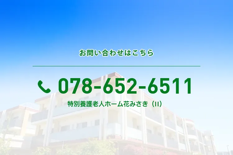 特別養護老人ホーム 花みさき（II）