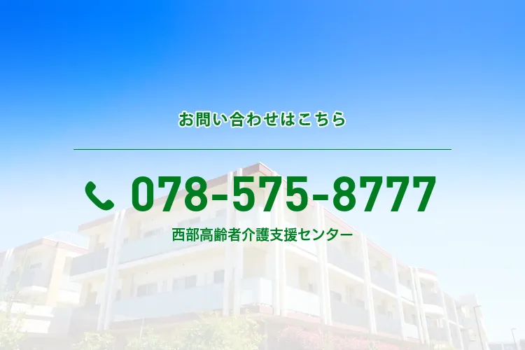 西部高齢者介護支援センター