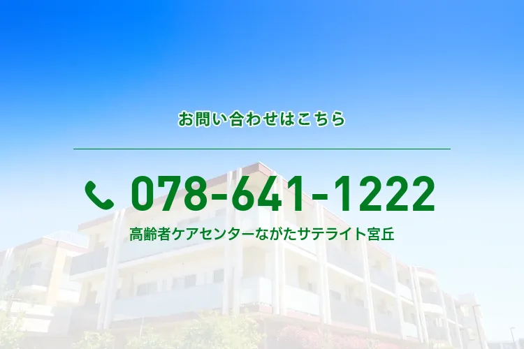 高齢者ケアセンターながたサテライト宮丘