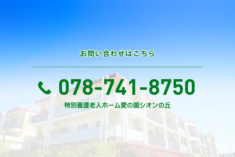 特別養護老人ホーム愛の園シオンの丘