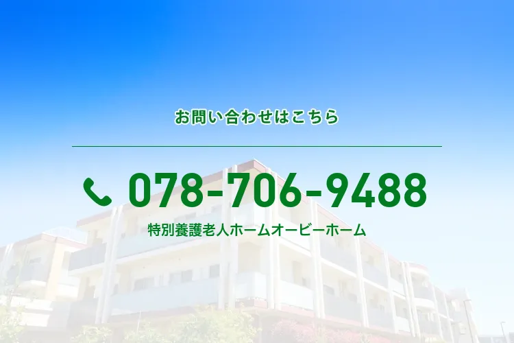 特別養護老人ホーム オービーホーム