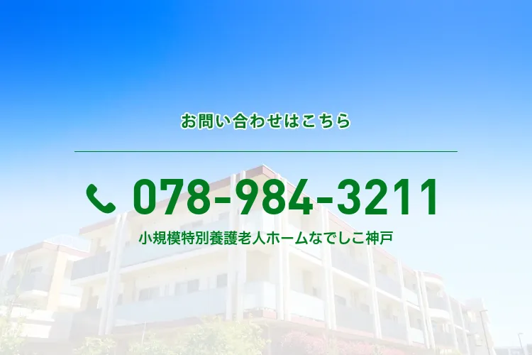 小規模特別養護老人ホームなでしこ神戸
