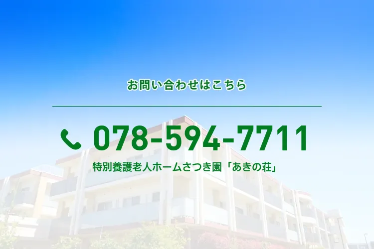 特別養護老人ホーム さつき園「あきの荘」