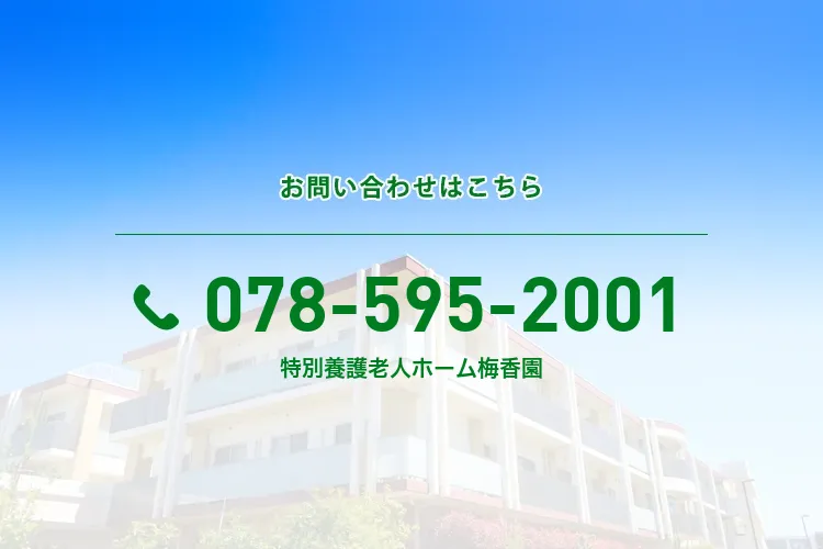 特別養護老人ホーム 梅香園