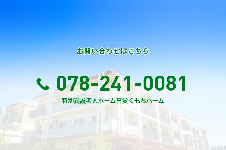 特別養護老人ホーム 真愛くもちホーム