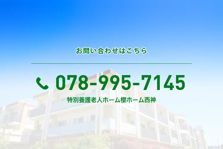 地域密着型特別養護老人ホーム櫻ホーム西神