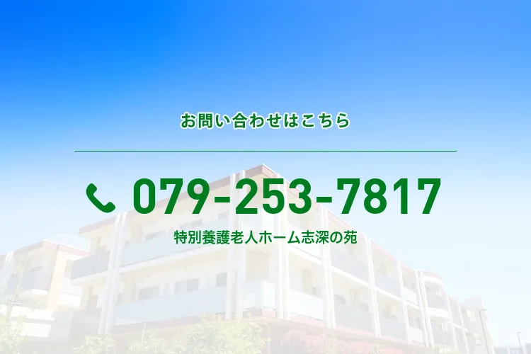 地域密着型特別養護老人ホーム 志深の苑