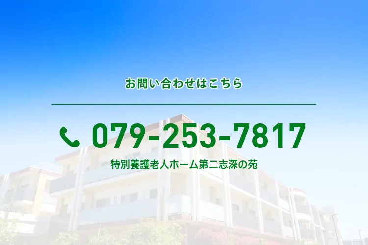 特別養護老人ホーム 第二志深の苑
