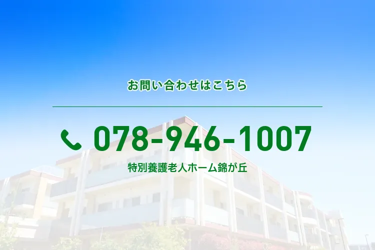 特別養護老人ホーム錦が丘のメイン写真