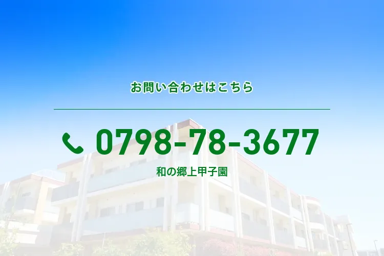 和の郷 上甲子園