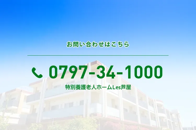 特別養護老人ホームLes芦屋