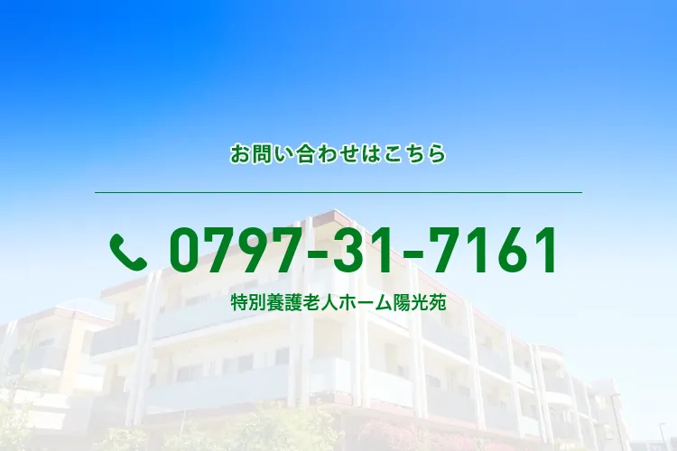 地域密着型特別養護老人ホーム陽光苑