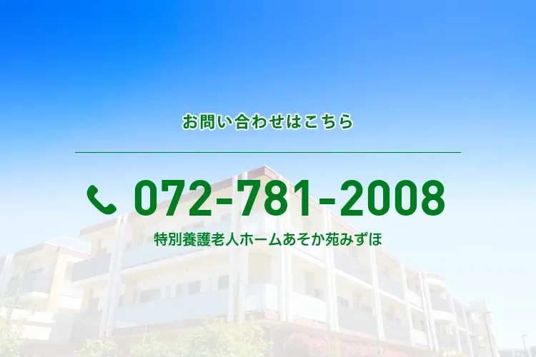 特別養護老人ホームあそか苑みずほのメイン写真