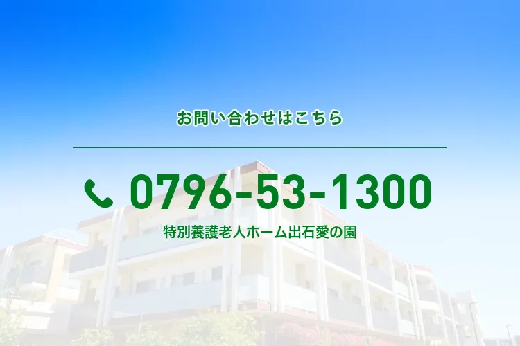 特別養護老人ホーム出石愛の園