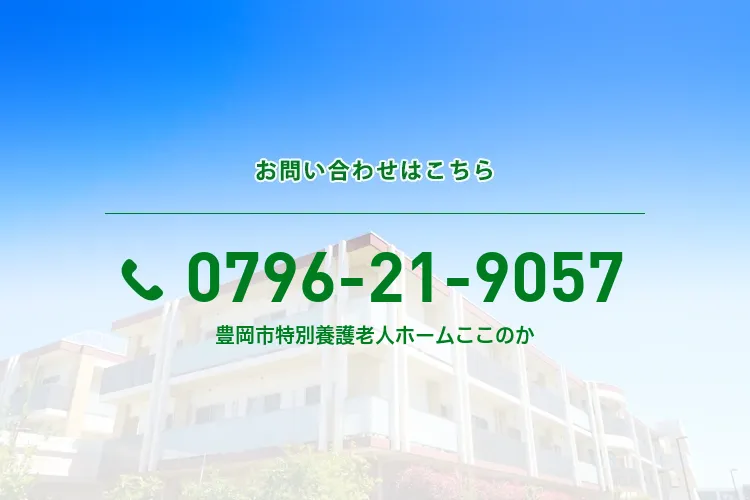豊岡市地域密着型特別養護老人ホームここのか