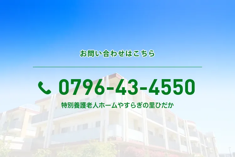 特別養護老人ホームやすらぎの里ひだか