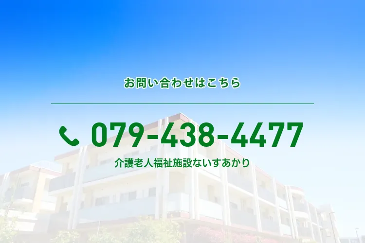 地域密着型介護老人福祉施設 ないすあかり