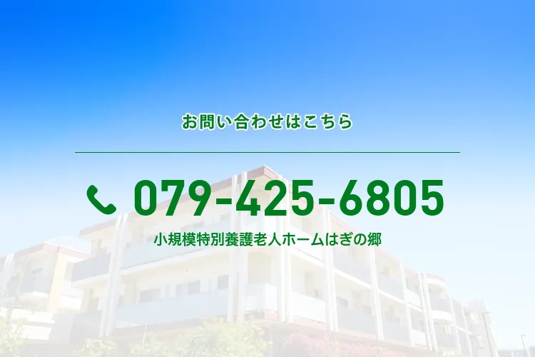 地域密着型小規模特別養護老人ホーム はぎの郷