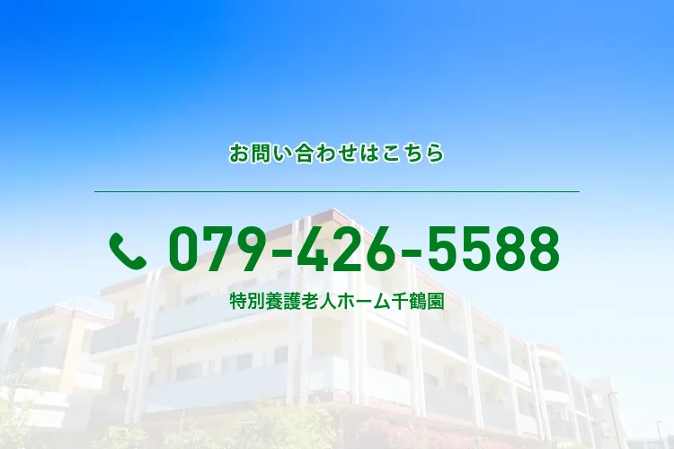 地域密着型特別養護老人ホーム千鶴園