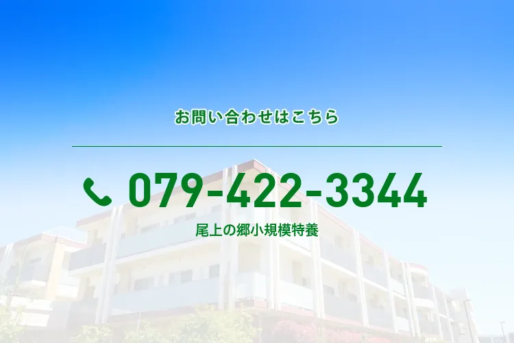 尾上の郷 小規模特養