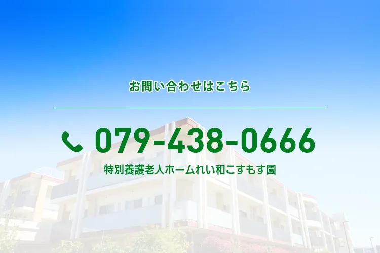 特別養護老人ホームれい和こすもす園