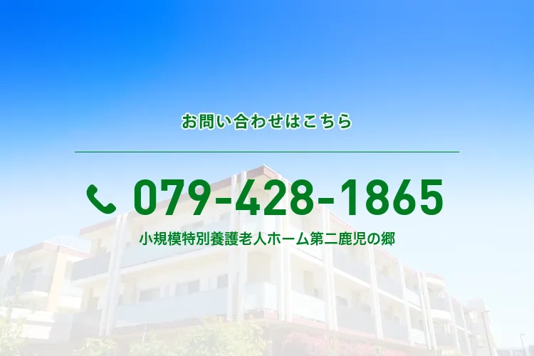 地域密着型小規模特別養護老人ホーム 第二鹿児の郷