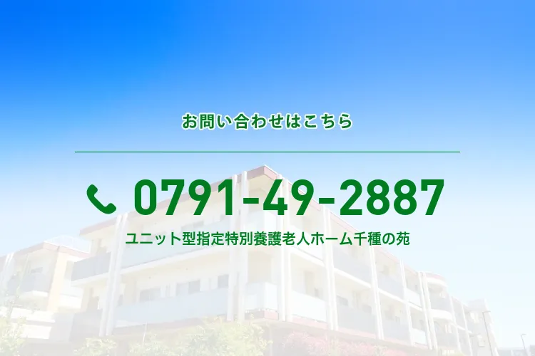 ユニット型指定地域密着型特別養護老人ホーム 千種の苑