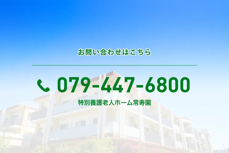 地域密着型特別養護老人ホーム常寿園