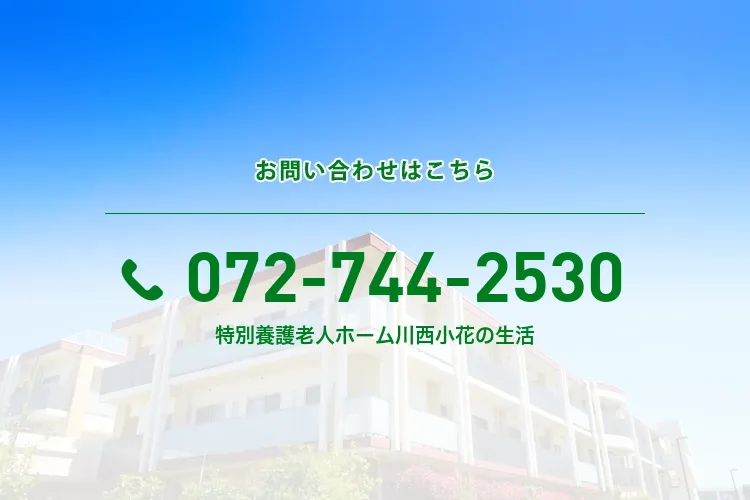 地域密着型特別養護老人ホーム 川西小花の生活