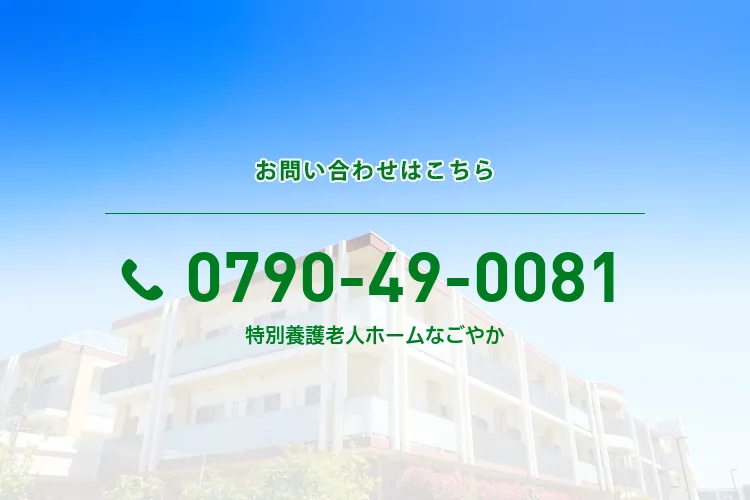 特別養護老人ホーム なごやか