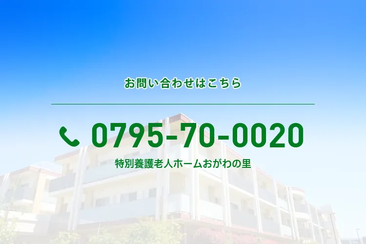 特別養護老人ホームおがわの里