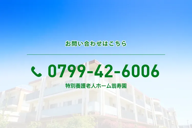 特別養護老人ホーム 翁寿園