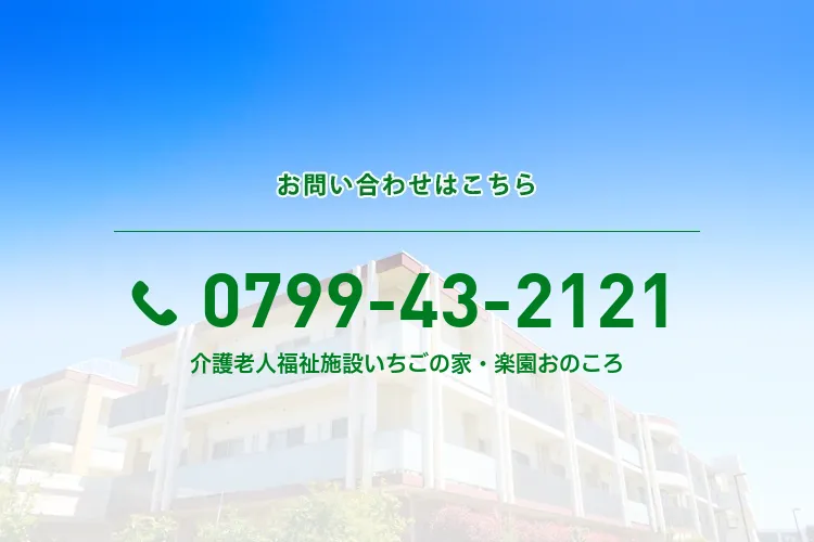 地域密着型 介護老人福祉施設 いちごの家・楽園おのころ